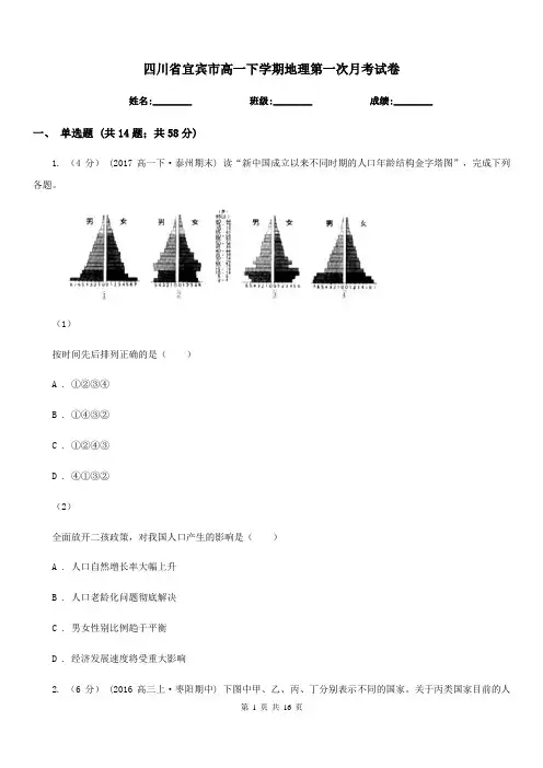 四川省宜宾市高一下学期地理第一次月考试卷