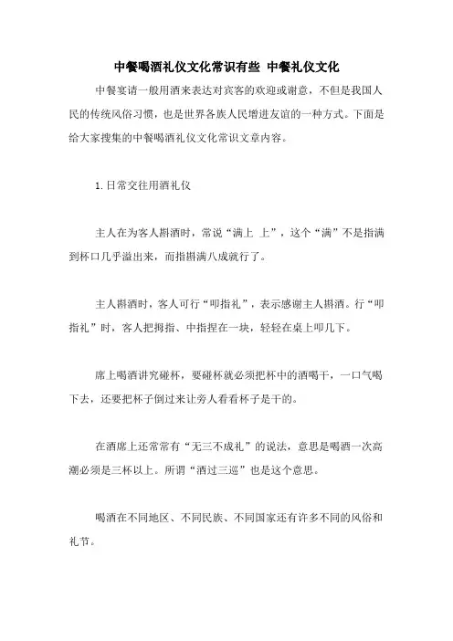 中餐喝酒礼仪文化常识有些 中餐礼仪文化