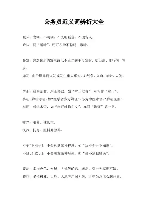 公务员近义词辨析大全