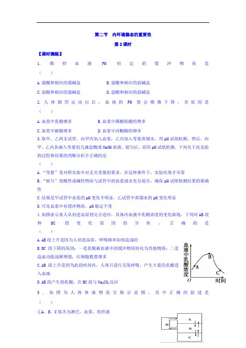 田家炳中学人教版高中生物必修三课时测练：第一章 人体的内环境与稳态 第二节 内环境稳态的重要性 第2课时
