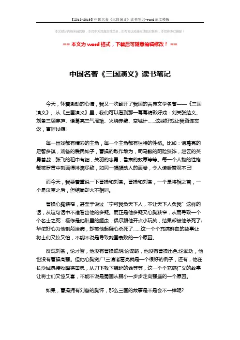 【2018-2019】中国名著《三国演义》读书笔记-word范文模板 (2页)