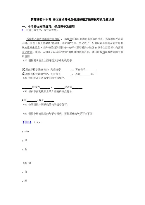 新部编初中中考 语文标点符号及使用解题方法和技巧及习题训练