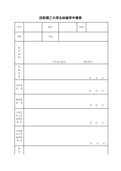 主动退学申请表