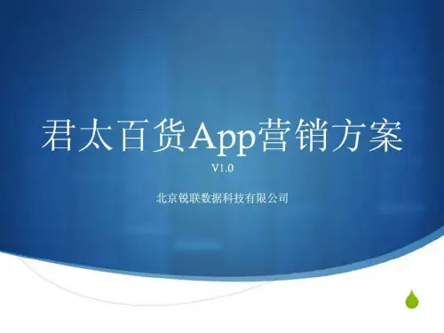 君太百货做的APP开发方案第一次握手演讲稿v1.2.ppt