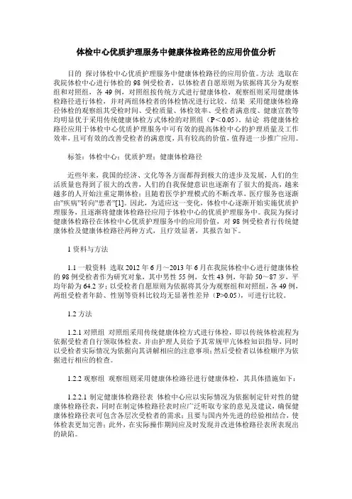体检中心优质护理服务中健康体检路径的应用价值分析