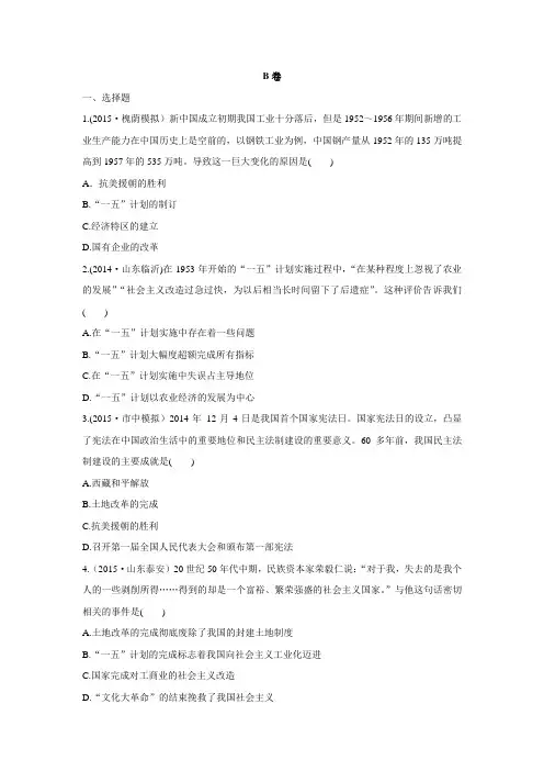 【中考指导】2016届中考历史复习实战演练：第十三单元 社会主义道路的探索 B卷.doc