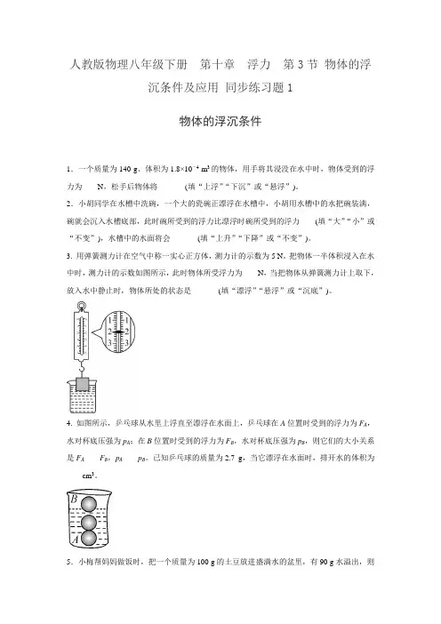 人教版物理八年级下册第十章浮力第3节物体的浮沉条件及应用同步练习题1【含答案】