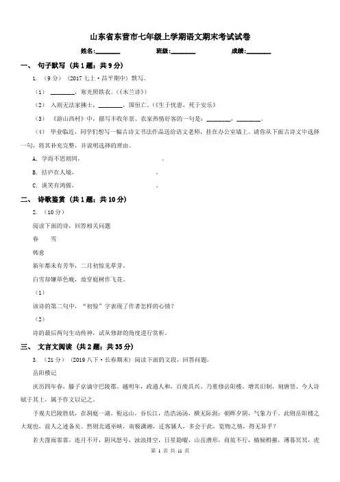 山东省东营市七年级上学期语文期末考试试卷