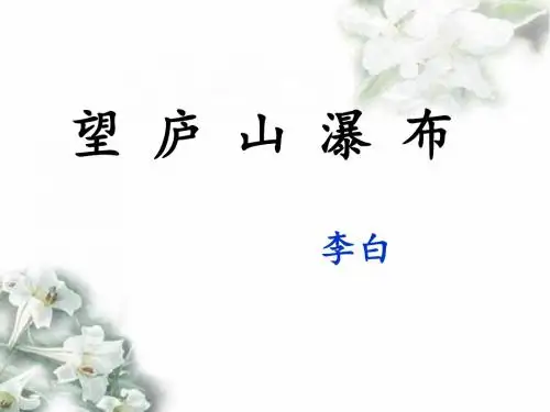 《望庐山瀑布》课件1-优质公开课-语文A版五下精品