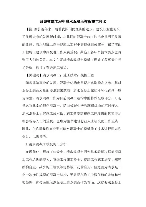 建筑工程中清水混凝土模板施工技术