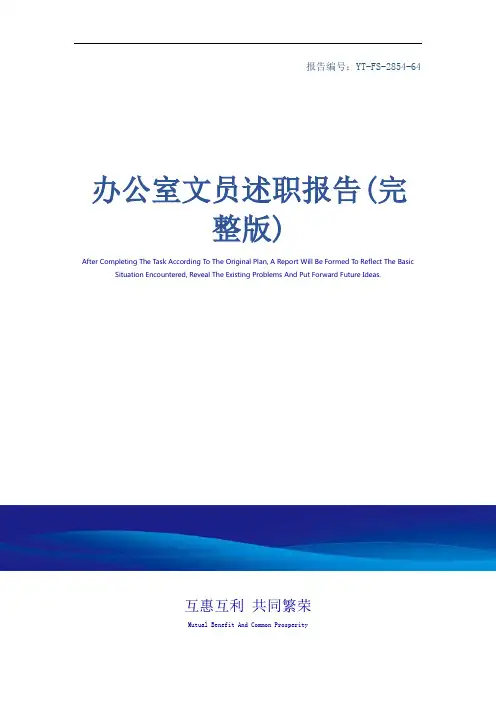 办公室文员述职报告(完整版)