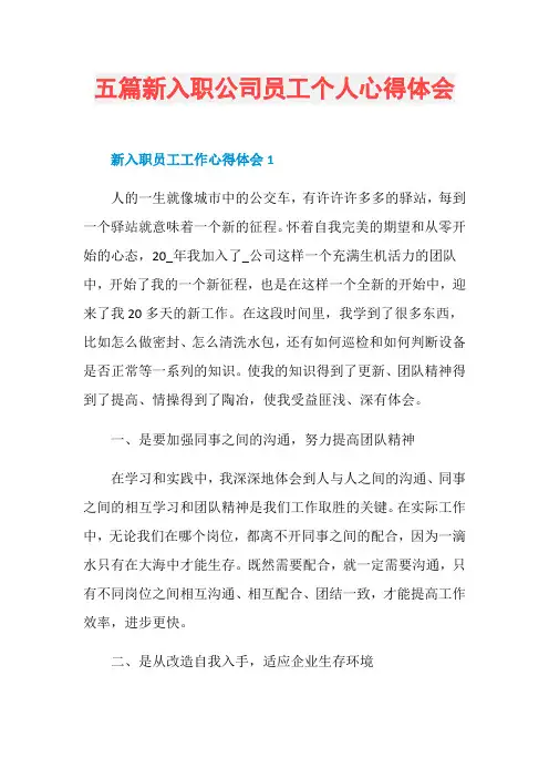 五篇新入职公司员工个人心得体会