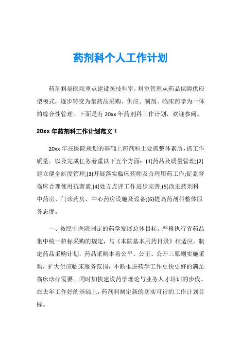 药剂科个人工作计划