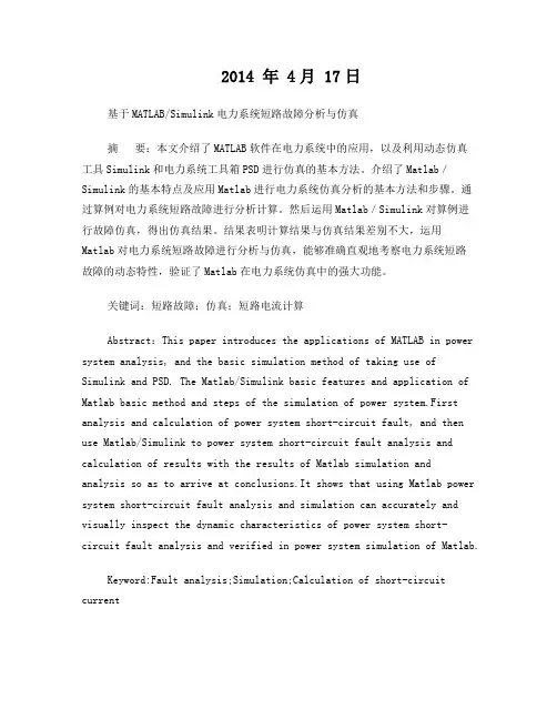 力系统短路故障分析与仿真