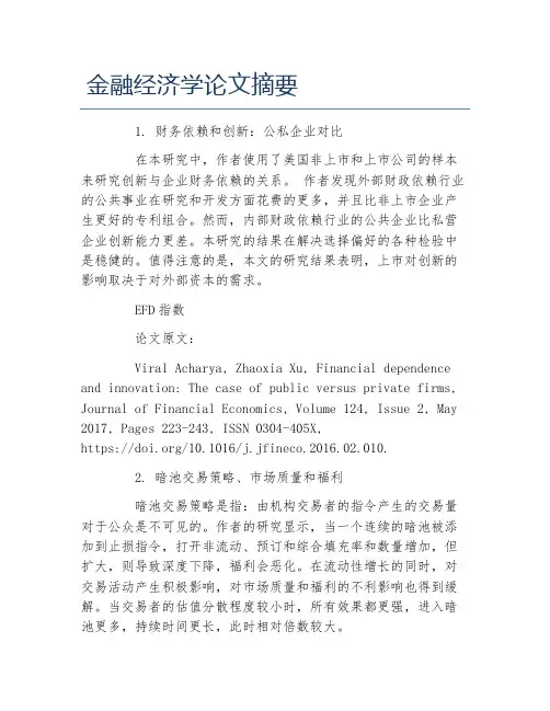 金融毕业论文金融经济学论文摘要