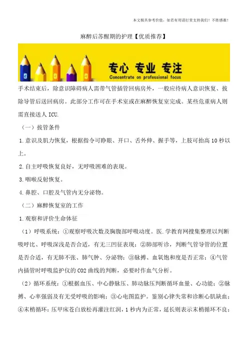 麻醉后苏醒期的护理【优质推荐】