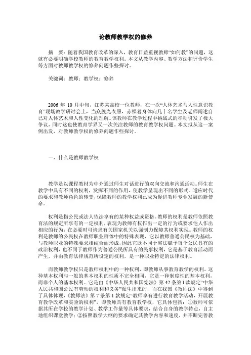 论教师教学权的修养