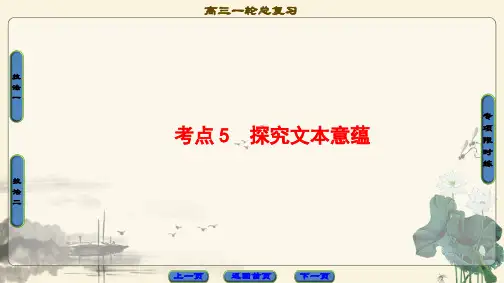 2021高考江苏版语文一轮复习课件： 第3部分 第1章 专题2 第3节 考点5 探究文本意蕴