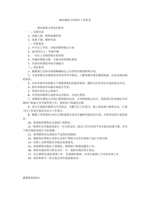 酒店销售主管岗位工作职责