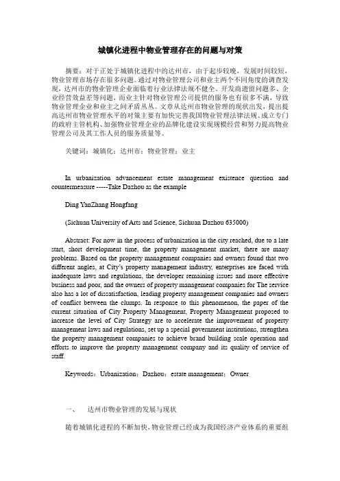 城镇化进程中物业管理存在的问题与对策