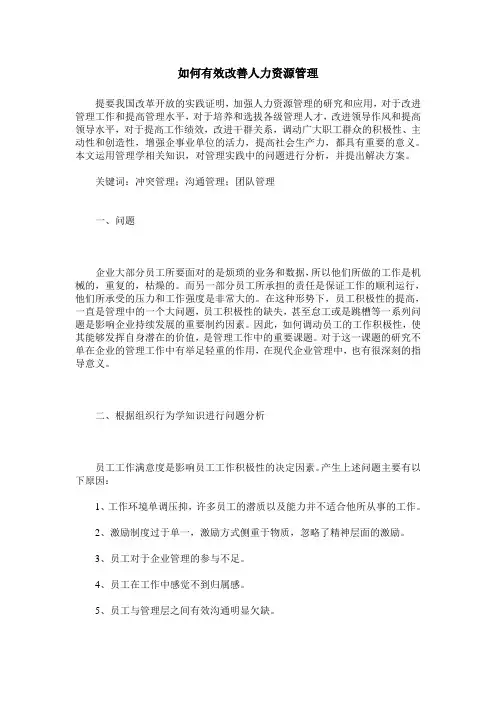 如何有效改善人力资源管理