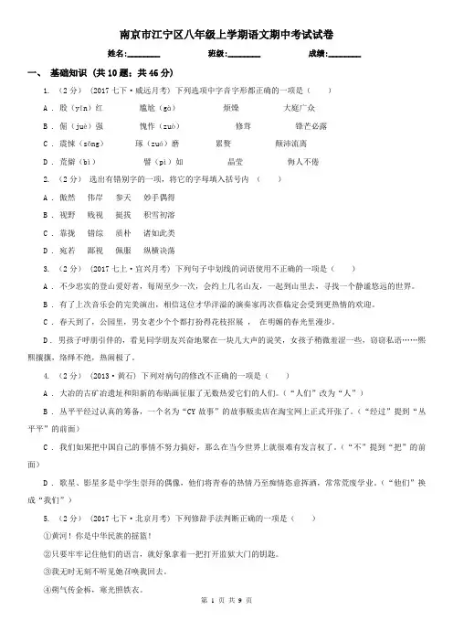 南京市江宁区八年级上学期语文期中考试试卷