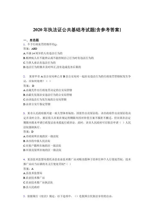 2020年执法证公共基础考试题TD[含参考答案]