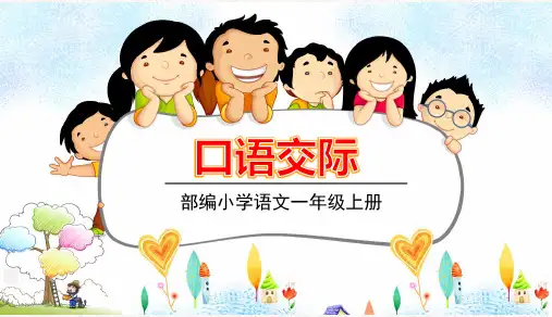 部编版一年级上册语文第六单元口语交际语文园地六PPT