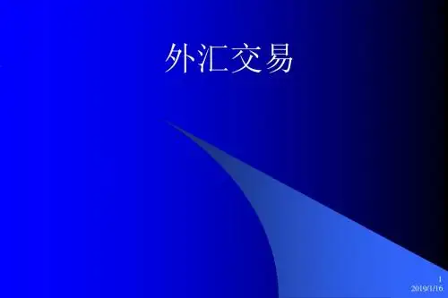 黄金外汇基础知识讲解汇总