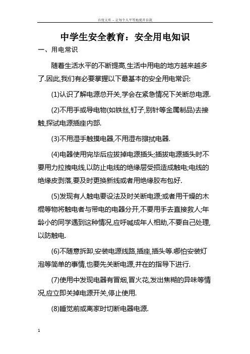 安全用电防触电知识