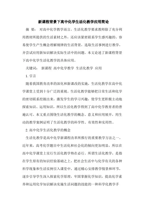 新课程背景下高中化学生活化教学应用简论
