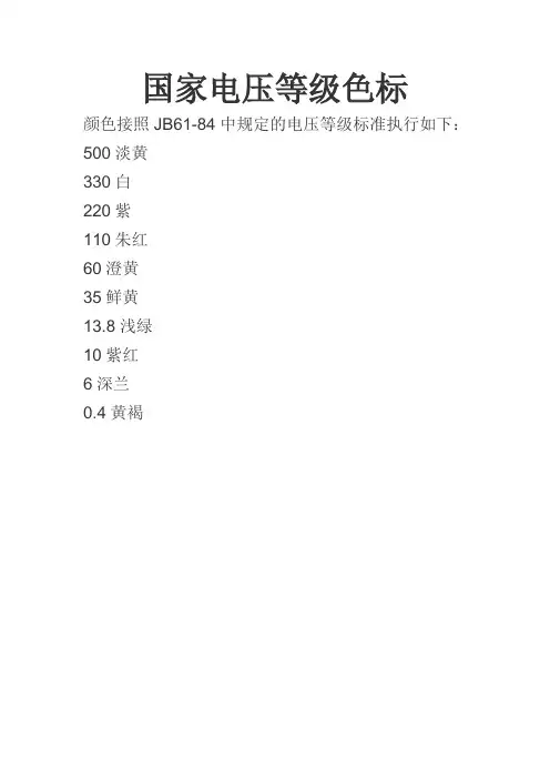 国家电压等级色标
