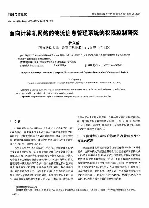 面向计算机网络的物流信息管理系统的权限控制研究