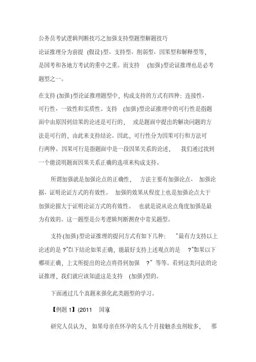 公务员考试逻辑判断技巧之加强支持型题型解题技巧 2