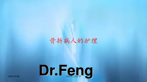 骨折病人的护理(PPT课件)