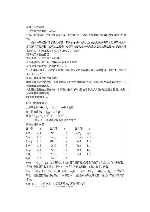 金属腐蚀与防护习题