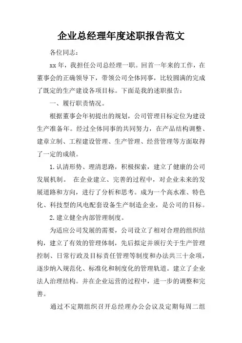 企业总经理年度述职报告范文