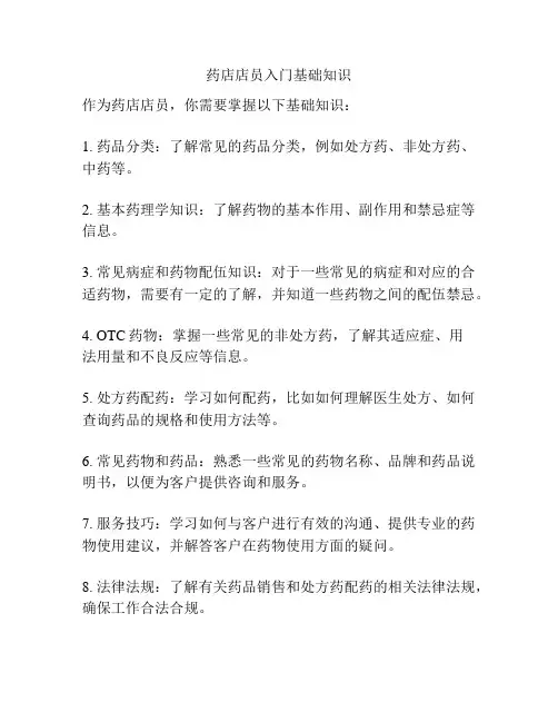 药店店员入门基础知识