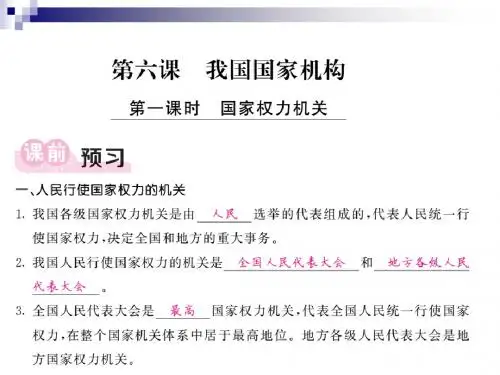 八年级道德与法治下册第三单元人民当家作主第六课我国国家机构第1框国家权力机关课件新人教版