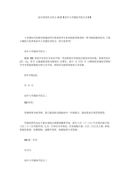 高中英语作文范文10篇【高中入学通知书范文3篇】
