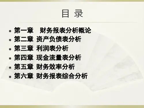 《财务报表分析》精品课件共168页文档