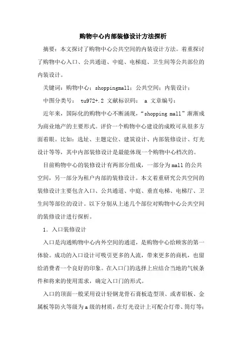 购物中心内部装修设计方法探析