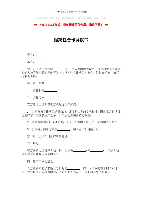 2019-框架性合作协议书-范文模板 (4页)