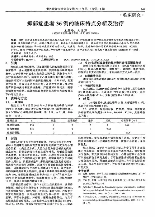 抑郁症患者36例的临床特点分析及治疗