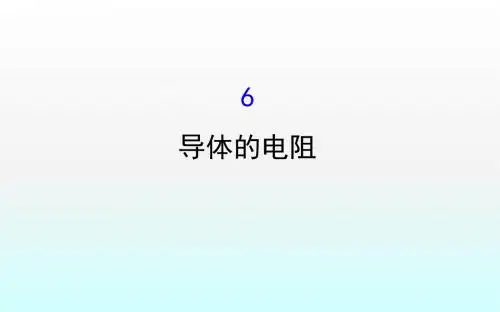 2.6导体的电阻