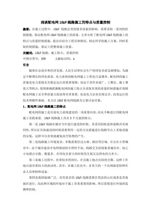 浅谈配电网10kV线路施工的特点与质量控