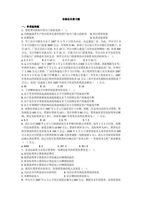非流动负债习题