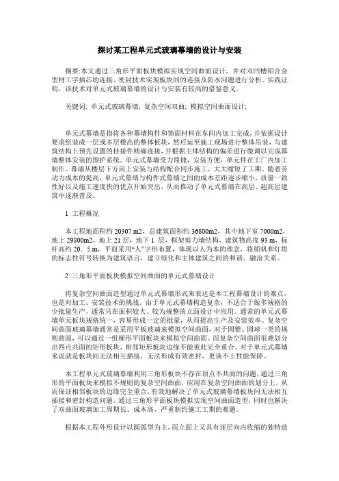 探讨某工程单元式玻璃幕墙的设计与安装