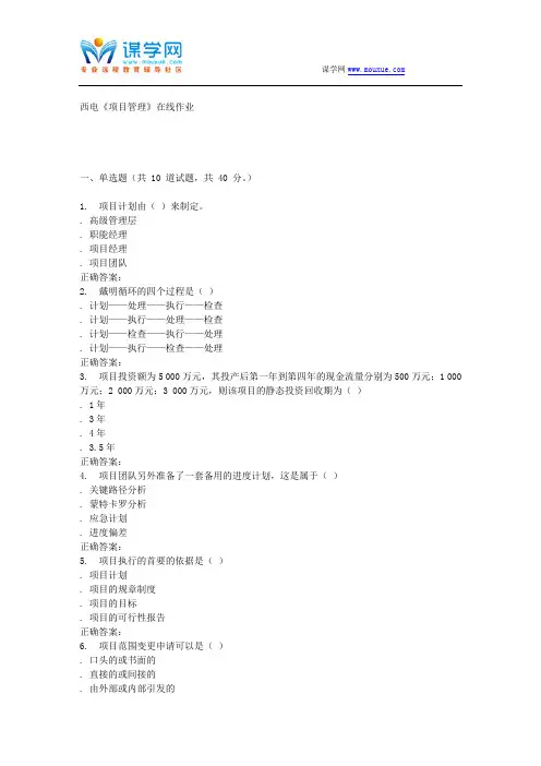 15秋西电《项目管理》在线作业 答案