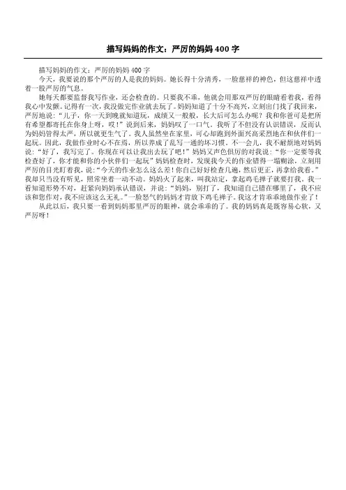 描写妈妈的作文：严厉的妈妈400字